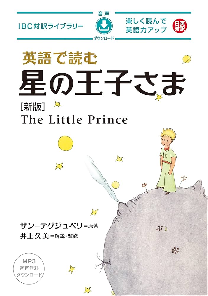 英語で読む星の王子さま 新版 (IBC対訳ライブラリー) | サン